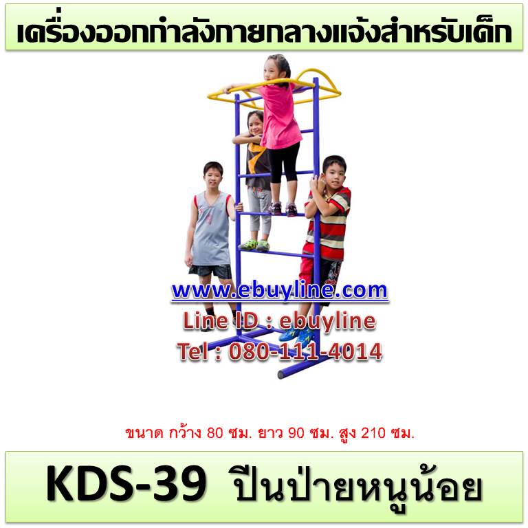 KDS-39 อุปกรณ์ปีนป่ายหนูน้อย