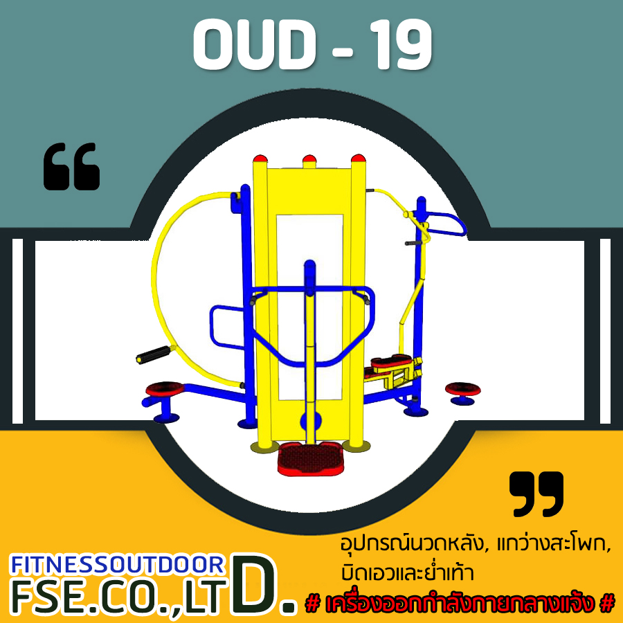 OUD-19 อุปกรณ์นวดหลัง, แกว่างสะโพก, บิดเอวและย่ำเท้า