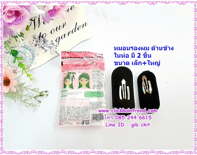 หมอนรองผม สำหรับ รองผมปัดด้านข้าง ในห่อ มี 2 ก้อน(เล็ก+ใหญ่)