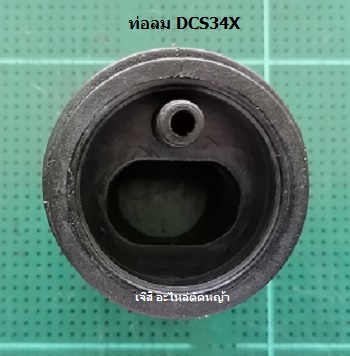 ท่อลม DCS34X_MT