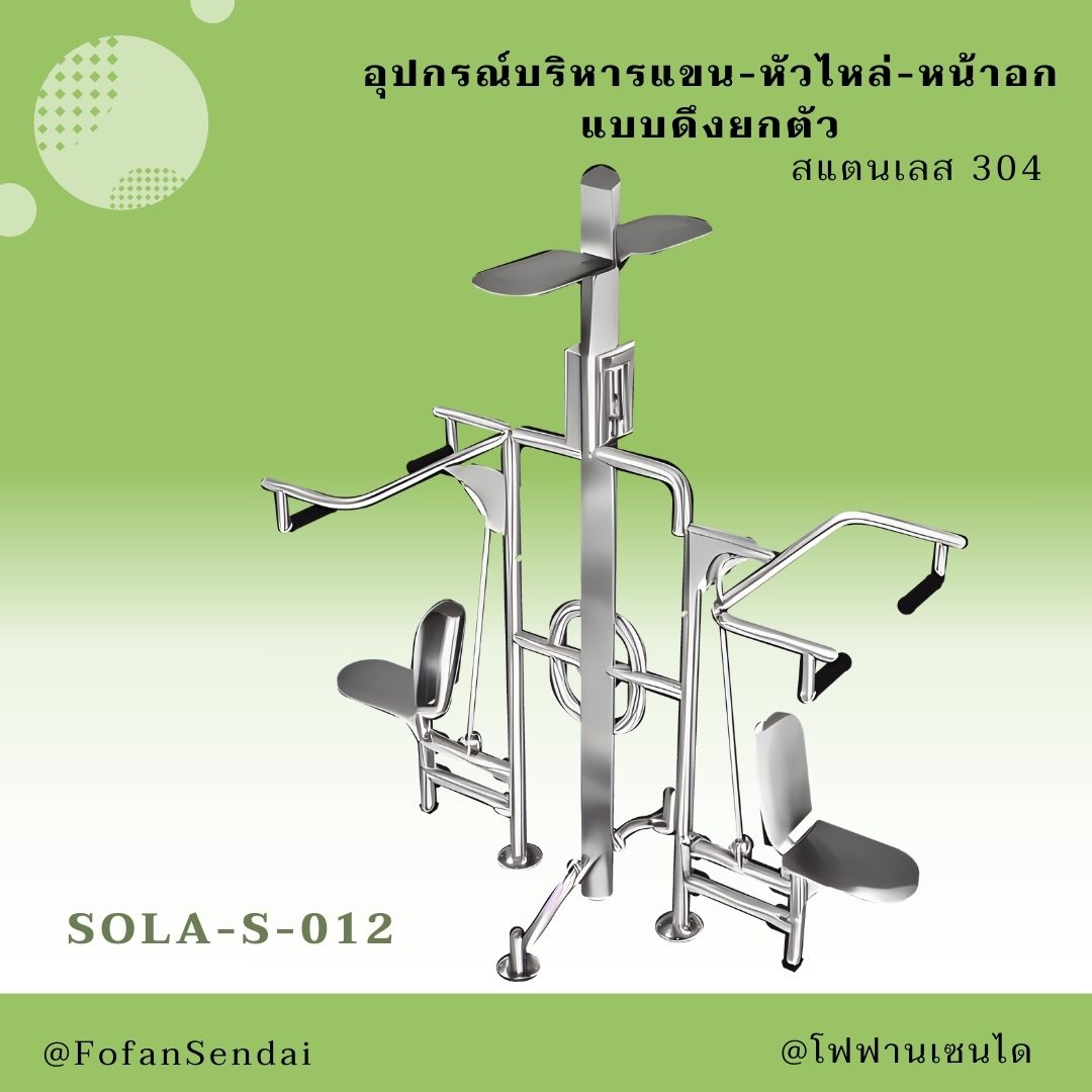 SOLA-S-012 อุปกรณ์บริหารแขน-หัวไหล่-หน้าอก แบบดึงยกตัว #เครื่องออกกำลังกายกลางแจ้งสแตนเลส 304