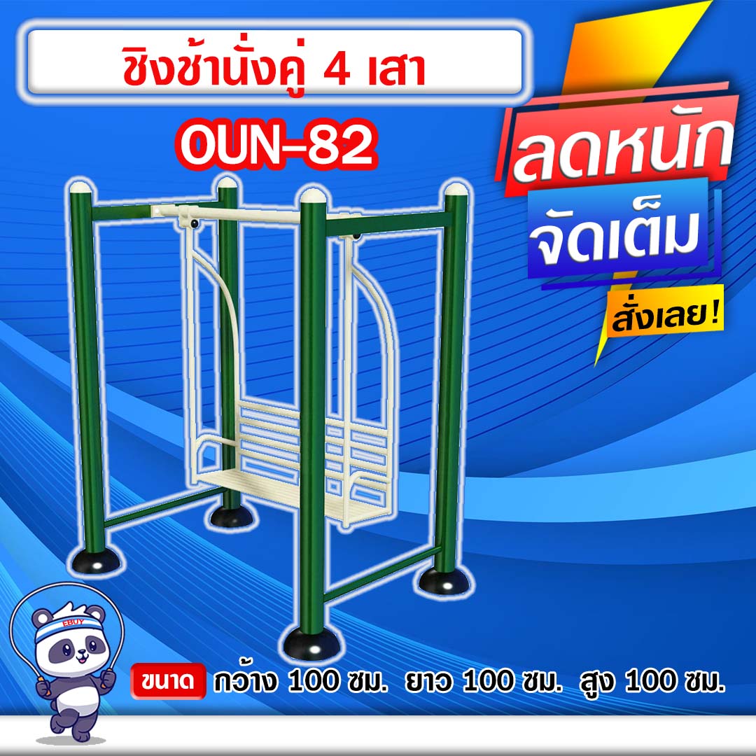 🔵OUN-82👀 ชิงช้านั่งคู่ 4 เสา ขนาด 100x100x100cm.🔵 🔹Fofansendai🔹ทำสีสวย 🌈สั่งทำ 7-15 วัน🚚
