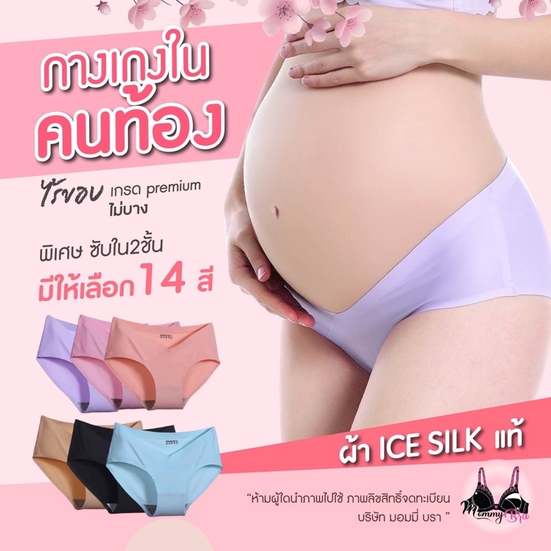 กางเกงในคนท้อง ice silk 14 สี ซับใน2ชั้น cotton100% ไม่บางเหมือนงานจีนซับในสีขาว