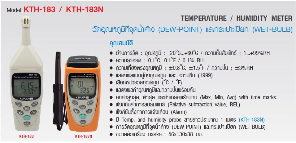 เครื่องวัดอุณหภูมิและความชื้นแบบพกพา KEPLER รุ่น KTH-183N :Temperature & Humidity Meter