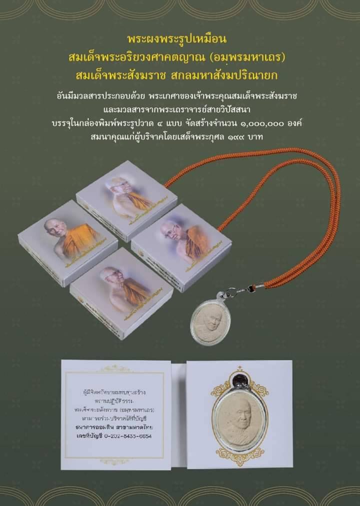 พระผงรูปเหมือน สมเด็จพระอริยวงศาคตญาณ หลวงพ่อเล็ก วัดท่าขนุน ร่วมพุทธาภิเษก ปี 64