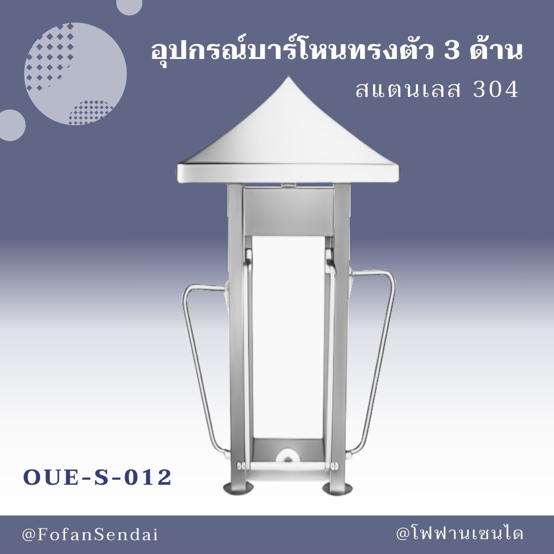 OUE-S-012 อุปกรณ์บาร์โหนทรงตัว 3 ด้าน #เครื่องออกกำลังกายกลางแจ้งสแตนเลส 304