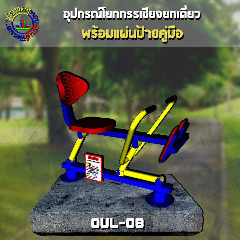 OUL-08 อุปกรณ์โยกกรรเชียงบกเดี่ยว + ป้ายคู่มือ