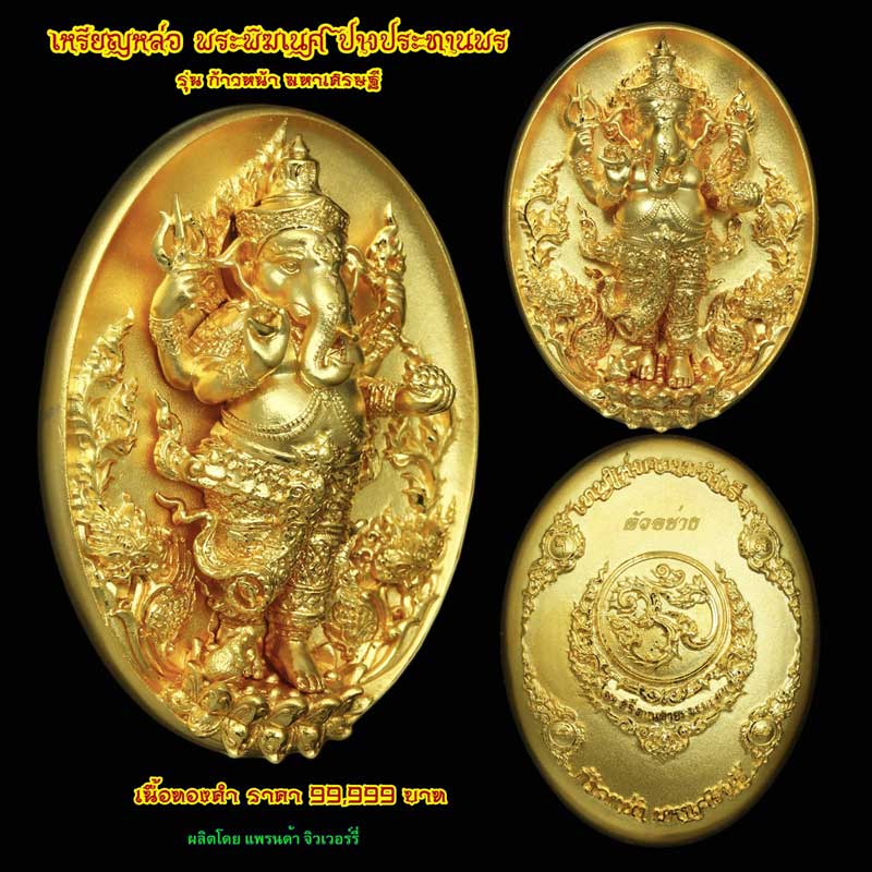 เหรียญหล่อ(กริ่ง)พระพิฆเนศ รุ่น ก้าวหน้ามหาเศรษฐี ลพ.หนุน ปี ๖๐ เลข ๑๖๓