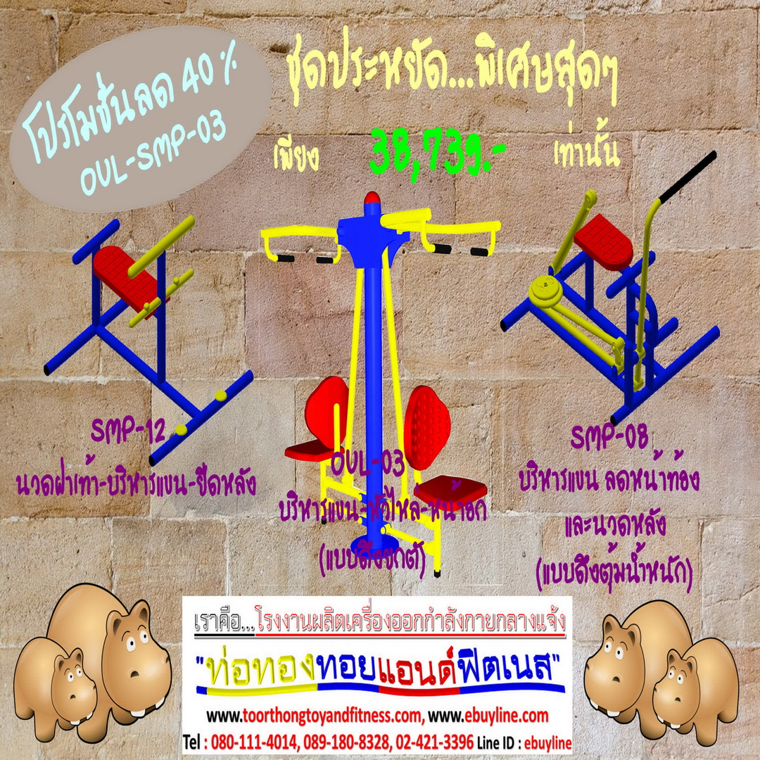 💥ราคาเพียง 38,739บาท/ชุด เท่านั้น (ราคายังไม่รวมVat7%นะ) 💥ชุดโปรโมชั่น รหัส OUL+SMP-3-03/1ชุด มี 3 ชิ้น เครื่องออกกำลังกายกลางแจ้ง ถูกมาก รีบหน่อยจ้า มีจำนวนจำกัด ขายเพียง100 ชุดเท่านั้น มาก่อนได้ก่อนนะจ๊ะ