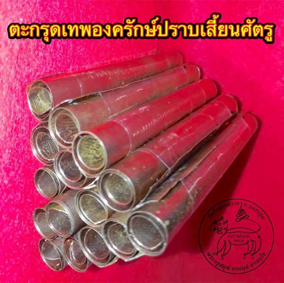 ตะกรุดองครักษ์ปราบเสี้ยนศัตรู (ตะกรุดหุ่นพยนต์ระดับท่านอินทกะ) วัดบึงลาดสวาย