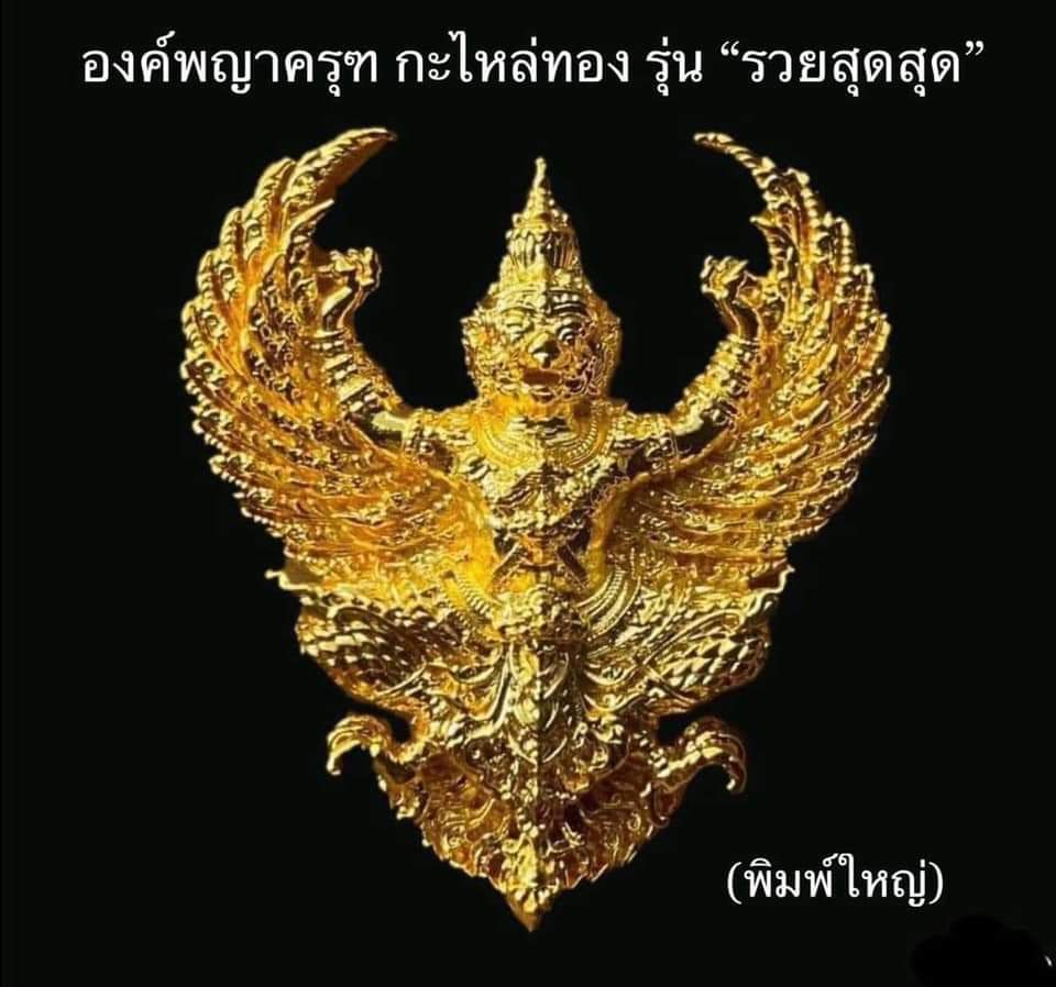 พญาครุฑกะไหล่ทอง พิมพ์เล็ก รุ่น รวยสุดๆ วัดโพธิทอง
