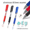 ปากกาเจล 0.5 mm. มม. สีแดง ดำ น้ำเงิน doodle drawing pendrawing ลื่นแบบไม่มีอะไรมากั้น!