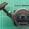 ฝาสตาร์ท SRM2501_MT
