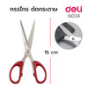 กรรไกร ตัดกระดาษ ยี่ห้อ Deli 6034 สีแดง สีดำ