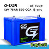 ราคา แบตเตอรี่ รถยนต์ GS แบตแห้ง G-175R 80D31 12V 75Ah แอมป์ 520 CCA 13 แผ่น