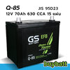 Q-85 GS ราคา แบตเตอรี่ รถยนต์ แบตแห้ง JIS 95D23