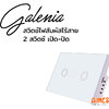 Aimesh Galenia Smart Touch Switch Tuya สวิตช์ไฟสัมผัส สมาร์ทสวิตซ์ไร้สาย สั่งงานผ่านมือถือ 2 Circuit