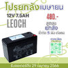 แบตเตอรี่แห้ง 12V 7.5Ah LEOCH LP12-7.5 VRLA AGM DJW12-7.0