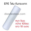 โฟม กันกระแทก EPE Foam อีพีอี หนา 5 มม. กว้าง 105 ซม. ยาว 10 เมตร