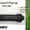 หัวป๊อบอัพฝังดิน Hunter Pop-up Rotor PGJ-04 ใส่ nozzle 2.0 ระยะฉีด 7.0-7.9 เมตร