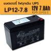 แบตเตอรี่แห้ง 12V 7.8Ah LEOCH LP12-7.8 VRLA AGM DJW12-7.0 Battery