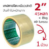 เทปใส TH-245A ขนาด 2 นิ้ว 45 หลา 40 ไมครอน เหนียวปกติ เทปกาว โอพีพี ติดกล่อง OPP tape ปิดกล่อง สก็อตเทป