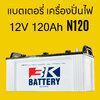 ราคา แบตเตอรี่รถยนต์ 3K N120 12V 120Ah battery