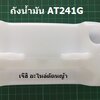 ถังน้ำมัน AT241G ล่าง_NTS