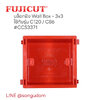 บล็อกฝัง Wall Box - 3x3 ใช้กับรุ่น C120 และ C86 แบรนด์ Fujicut ccs3371 ccs3372 ccs3373