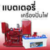 แบตเตอรี่เครื่องปั่นไฟ Fire Pump