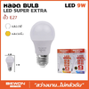 หลอดไฟบับ SUPER EXTRA 9W Bulb ขั้ว E27 Bewon 900LM แสงเดย์ ไล้ท์ Daylight 6500K 220-240 VAC 50/60Hz BEWON