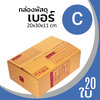 กล่องกระดาษ พัสดุ ลูกฟูก ฝาชน ไปรษณีย์ ส่งของ เบอร์ C