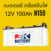 ราคา แบตเตอรี่รถยนต์ 3K N150 12V 150Ah battery