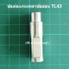 ข้อต่อแกนเพลาสายอ่อน TL43