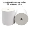 กระดาษความร้อน สลิป ใบเสร็จ บันทึกเงินสด Thermal Slip Paper Roll เทอร์มอล 80x80 57x50 57x54 57x40 57x30 75x60 75x75 65gsm