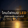 วิธีการเลือกโคมไฟถนน led