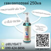 เจลแอลกอฮอล์ฆ่าเชื้อ 250ml