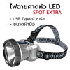 ไฟฉาย คาดหัว LED FLASHLIGHT Spot Extra MK1 แสงสีขาว