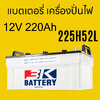ราคา แบตเตอรี่รถยนต์ 3K 225H52L 12V 220Ah battery