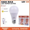 หลอดไฟบับ SUPER EXTRA 12W Bulb ขั้ว E27 Bewon 1200LM แสงวอร์ม Warmwhite 3000K 220-240 VAC 50/60Hz