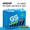 ราคา แบตเตอรี่รถยนต์ GS 46B24R 12V 45Ah 421 CCA 12 แผ่น