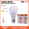 หลอดไฟบับ SUPER EXTRA 15W Bulb ขั้ว E27 Bewon 1500LM แสงวอร์ม Warmwhite 3000K 220-240 VAC 50/60Hz