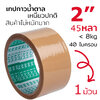 เทปกาว น้ำตาล ขุ่น ชา TH-245B 2 นิ้ว 45 หลา 40 ไมครอน เหนียวปกติ เทป โอพีพี ติดกล่อง OPP tape ปิดกล่อง สก็อตเทป