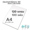 กระดาษการ์ดขาว A4 120 150 180 210 230 240 แกรม 50 100 แผ่น รายงาน ปก