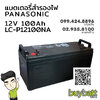 แบตเตอรี่แห้ง 12V 100Ah Panasonic SLA BATTERY LC-P12100NA