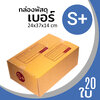 กล่องกระดาษ พัสดุ ลูกฟูก ฝาชน ไปรษณีย์ ส่งของ เบอร์ S+