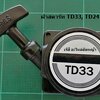 ฝาสตาร์ท TD33, TD24_NTS