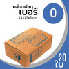 กล่องกระดาษ พัสดุ ลูกฟูก ฝาชน ไปรษณีย์ ส่งของ เบอร์ 0