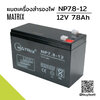 แบตเตอรี่แห้ง 12v 7.8Ah Matrix NP7.8-12 Battery เครื่องสำรองไฟ UPS ไฟฉุกเฉิน SLA VRLA AGM