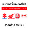 แบตเตอรี่ มอเตอร์ไซค์ Honda Yamaha สตาร์ทมือ ลาดพร้าว วังหิน 5